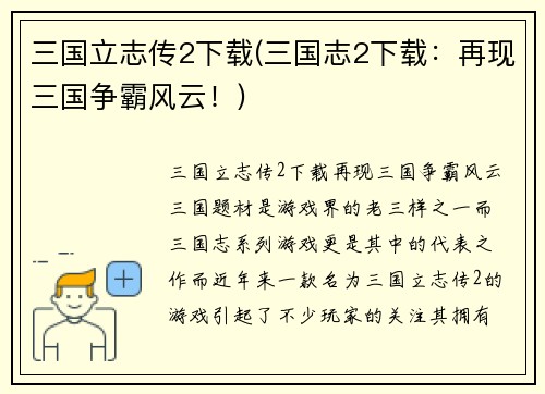 三国立志传2下载(三国志2下载：再现三国争霸风云！)