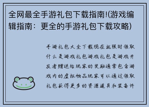 全网最全手游礼包下载指南!(游戏编辑指南：更全的手游礼包下载攻略)