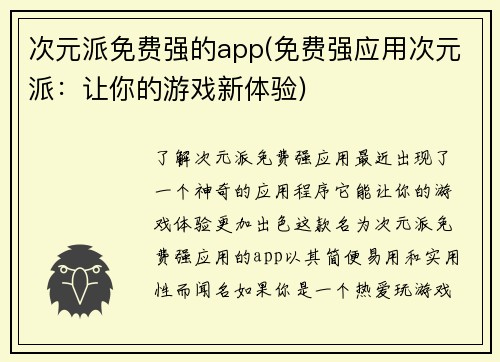 次元派免费强的app(免费强应用次元派：让你的游戏新体验)
