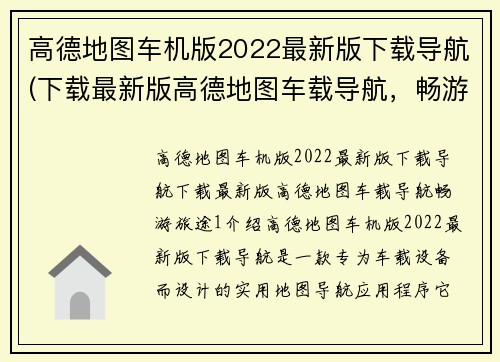 高德地图车机版2022最新版下载导航(下载最新版高德地图车载导航，畅游旅途！)