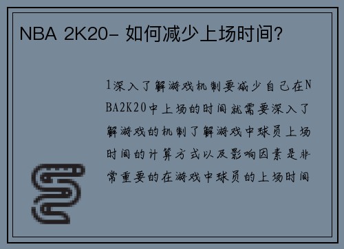 NBA 2K20- 如何减少上场时间？