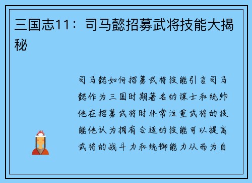 三国志11：司马懿招募武将技能大揭秘