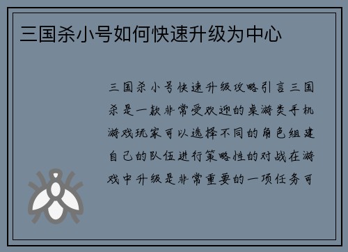 三国杀小号如何快速升级为中心