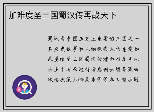 加难度圣三国蜀汉传再战天下